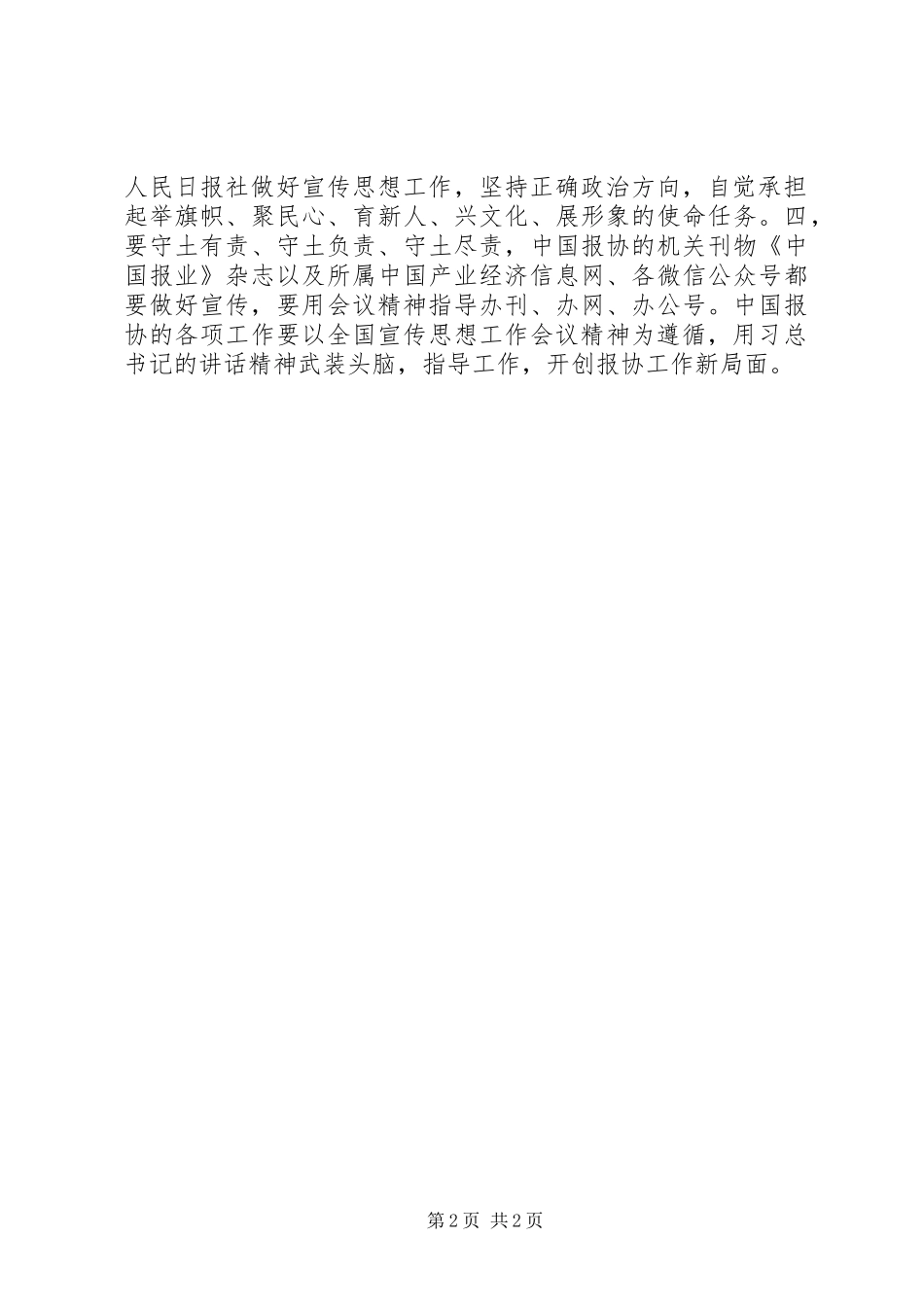 关于报协传达学习全国宣传思想工作会议精神情况汇报_第2页
