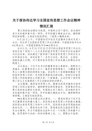 关于报协传达学习全国宣传思想工作会议精神情况汇报