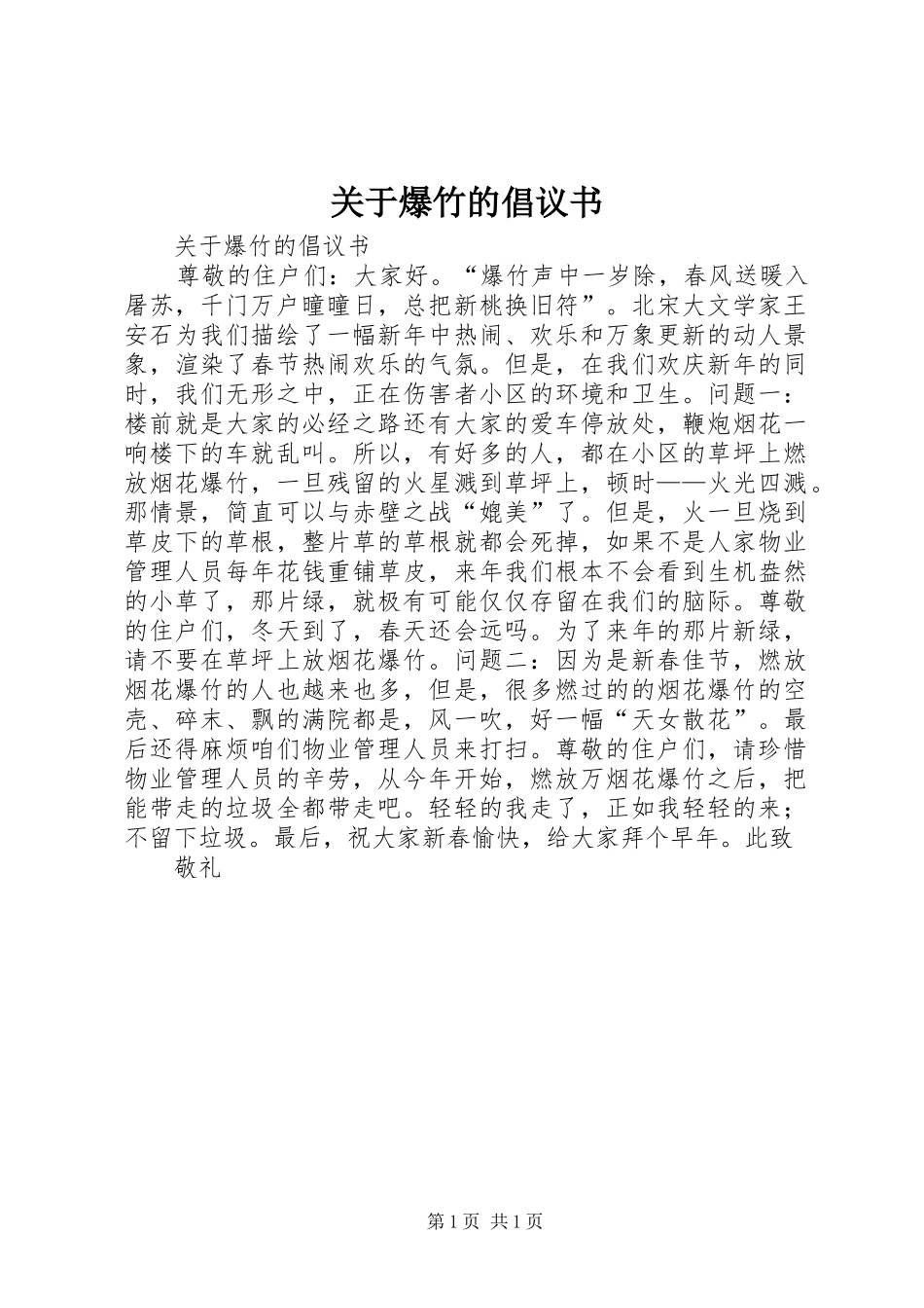 关于爆竹的倡议书_第1页