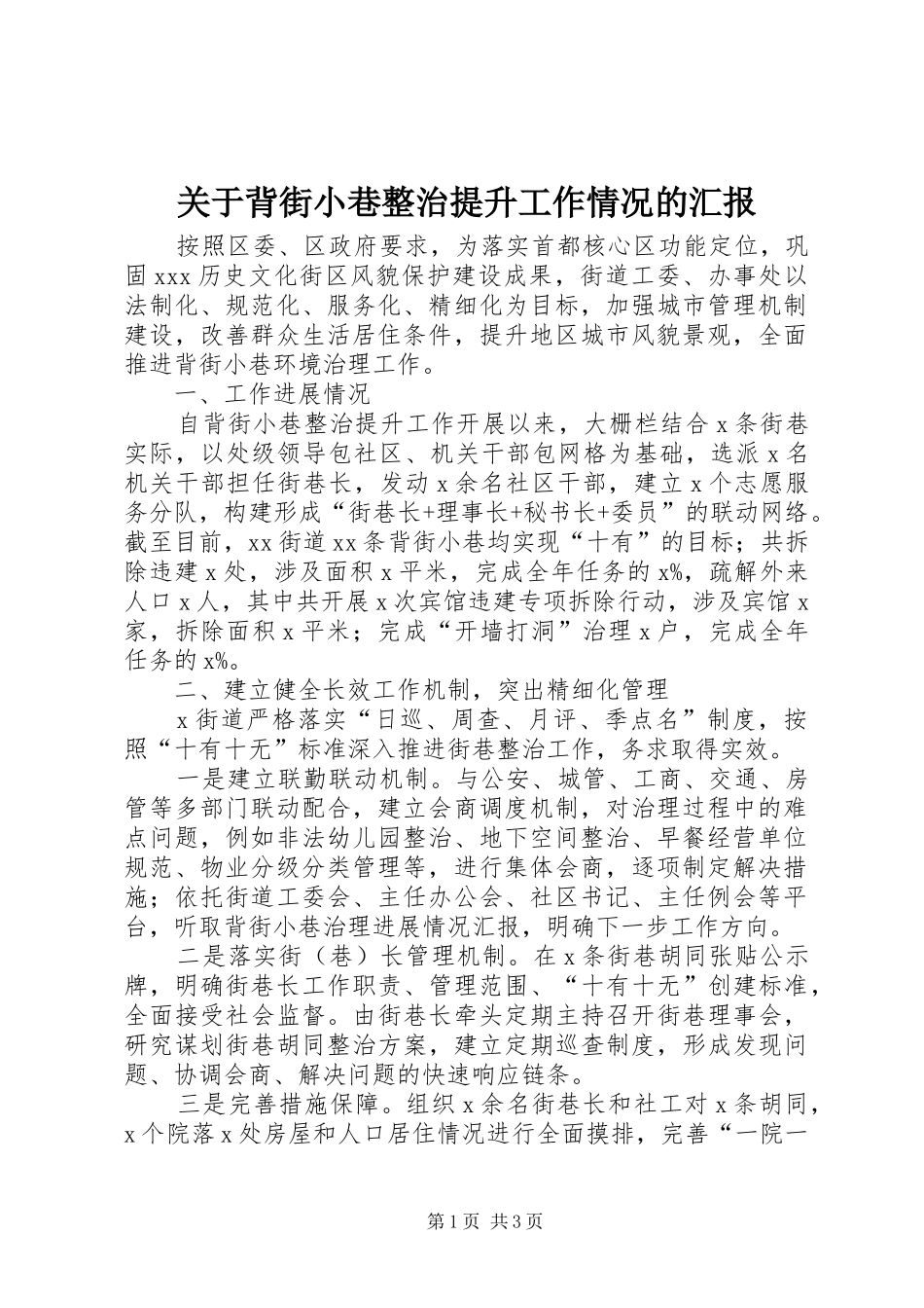 关于背街小巷整治提升工作情况的汇报_第1页