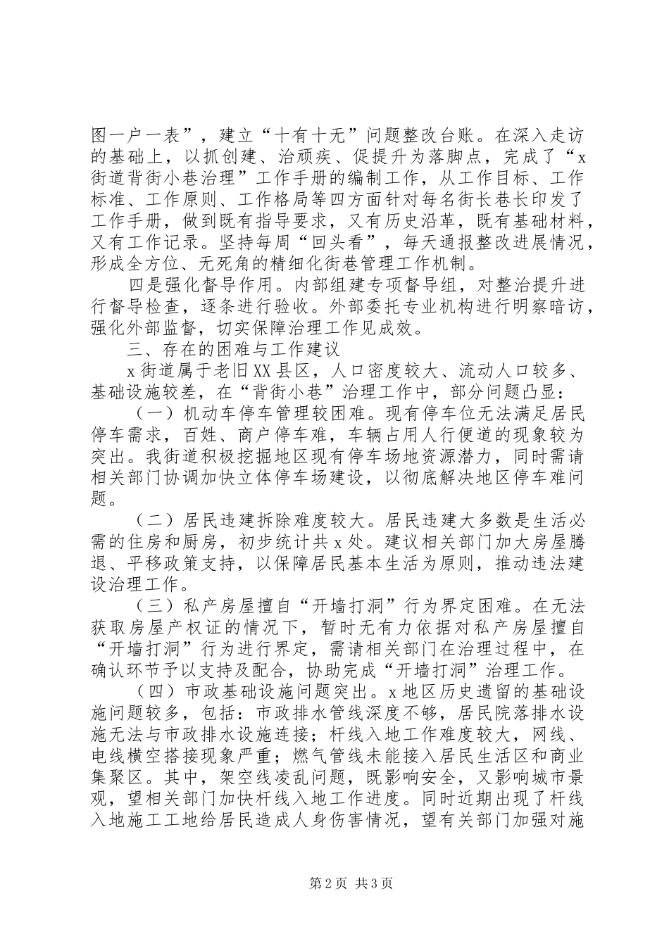 关于背街小巷整治提升工作情况的汇报_第2页