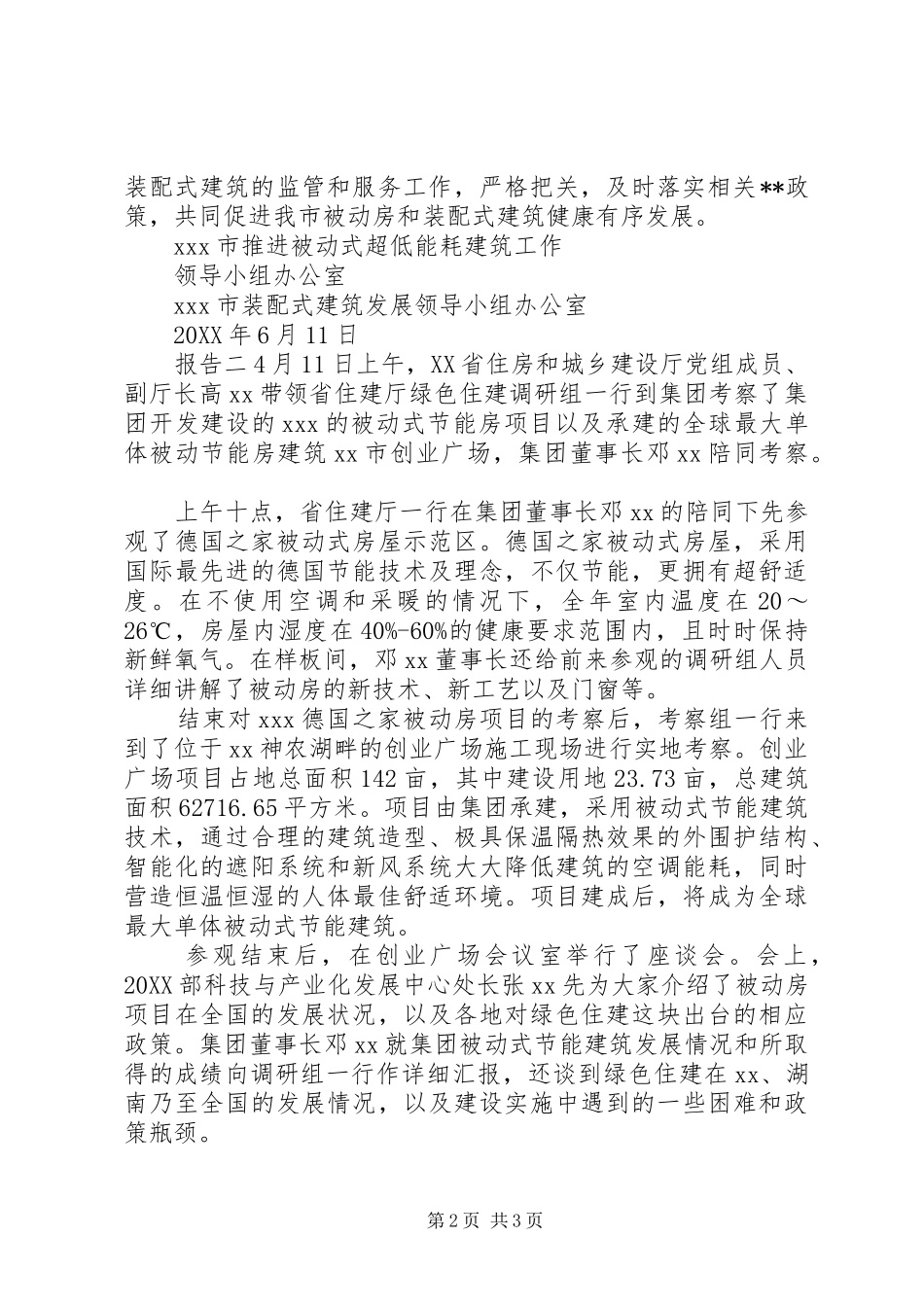 关于被动房考察情况报告_第2页