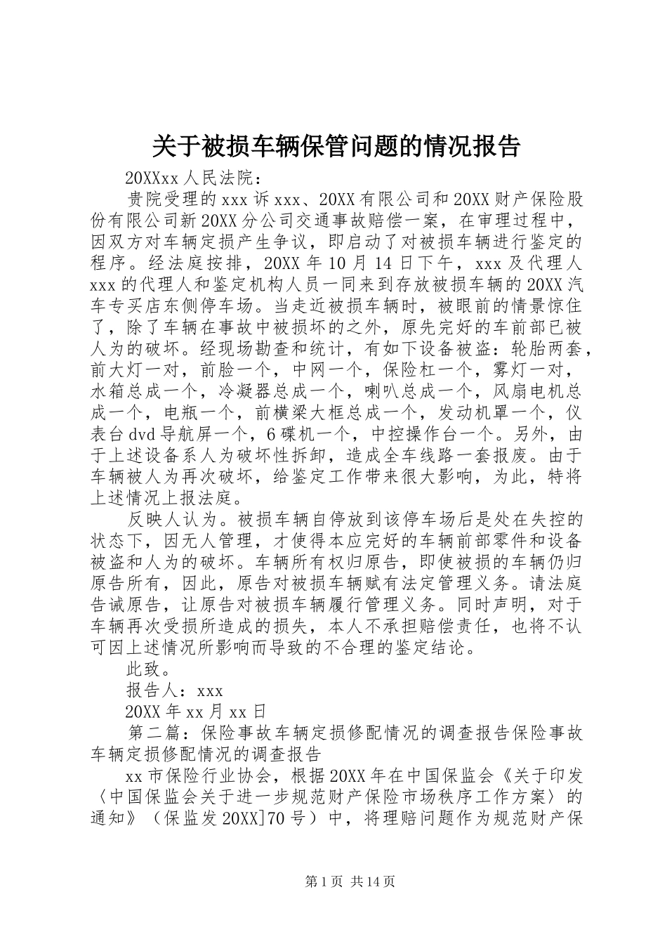 关于被损车辆保管问题的情况报告_第1页