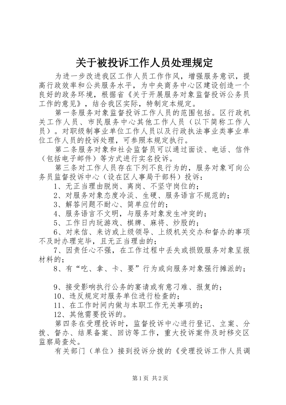 关于被投诉工作人员处理规定_第1页