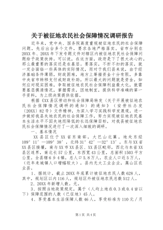 关于被征地农民社会保障情况调研报告