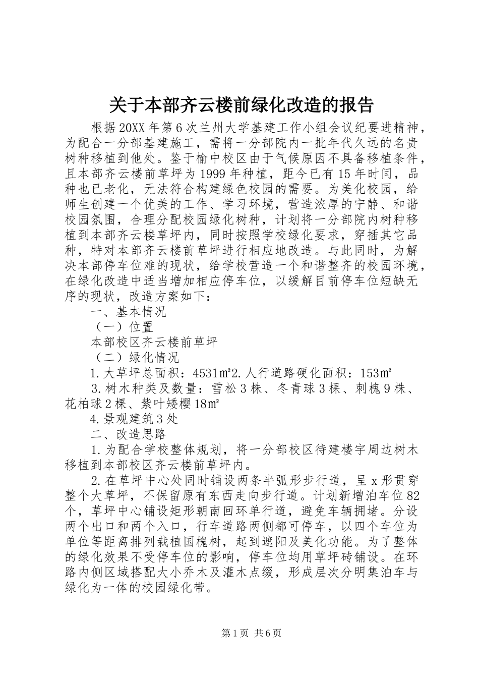 关于本部齐云楼前绿化改造的报告_第1页