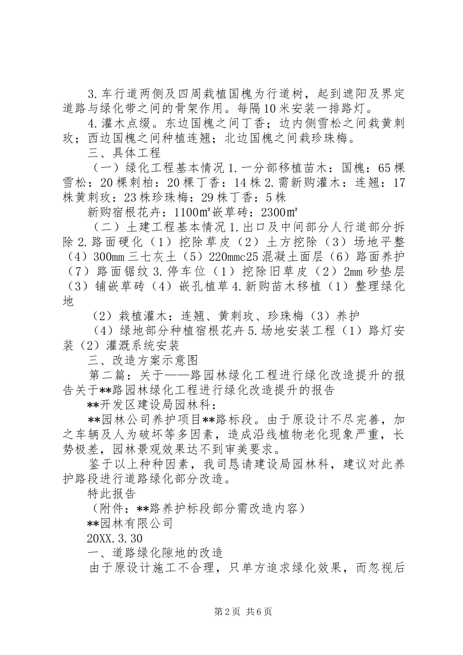 关于本部齐云楼前绿化改造的报告_第2页