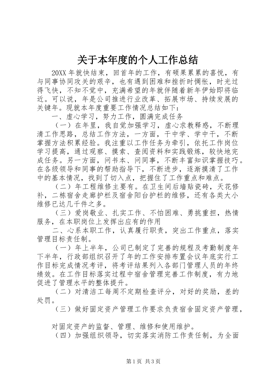 关于本年度的个人工作总结_第1页