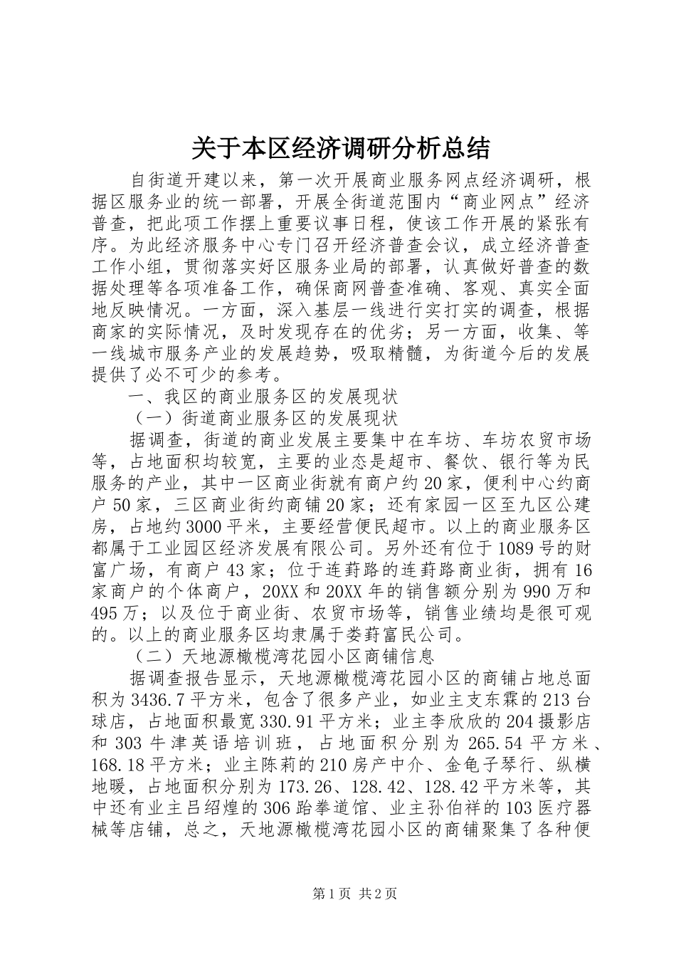 关于本区经济调研分析总结_第1页