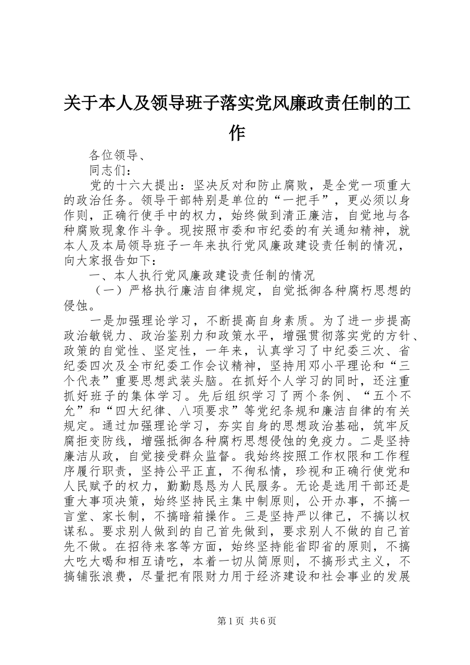 关于本人及领导班子落实党风廉政责任制的工作_第1页