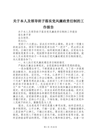 关于本人及领导班子落实党风廉政责任制的工作报告
