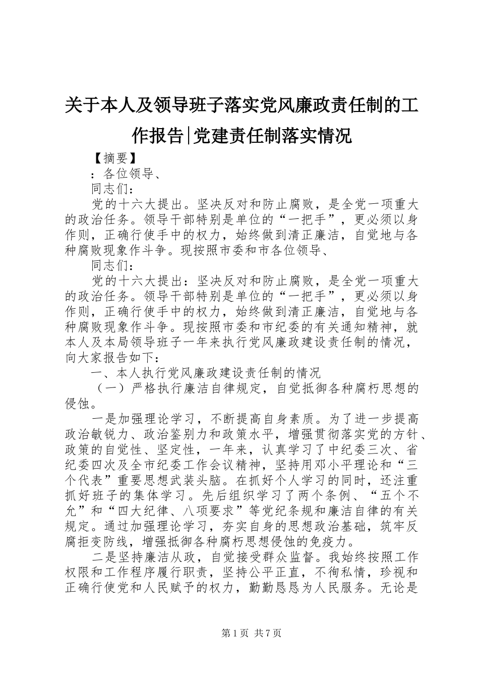 关于本人及领导班子落实党风廉政责任制的工作报告党建责任制落实情况_第1页