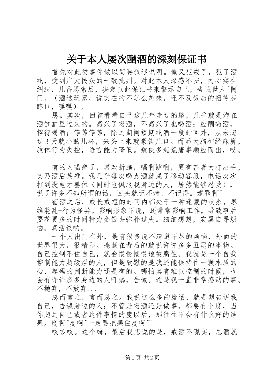 关于本人屡次酗酒的深刻保证书_第1页