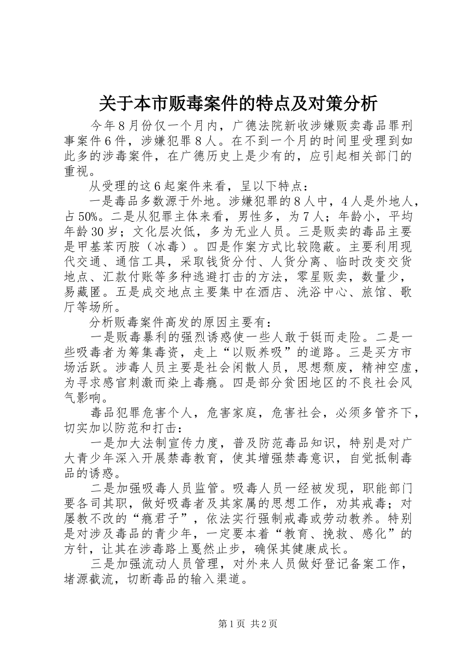 关于本市贩毒案件的特点及对策分析_第1页