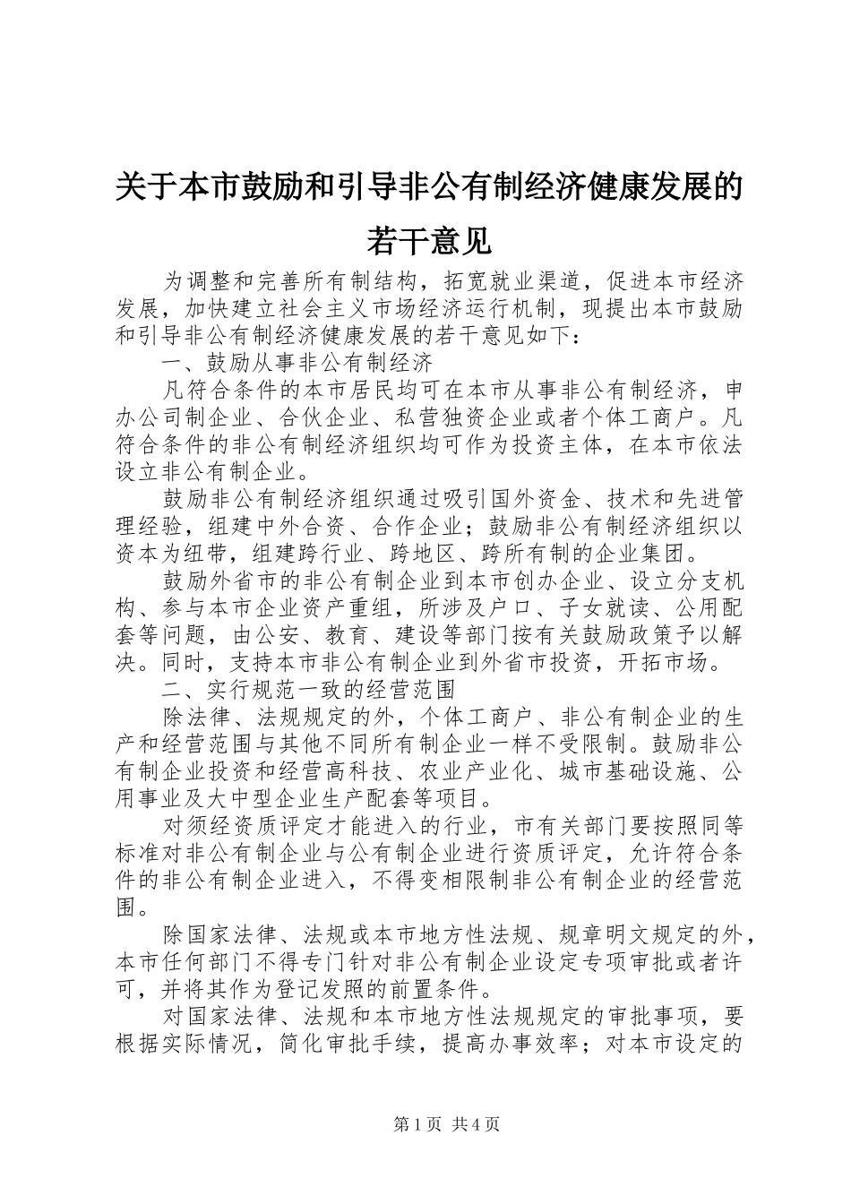 关于本市鼓励和引导非公有制经济健康发展的若干意见_第1页