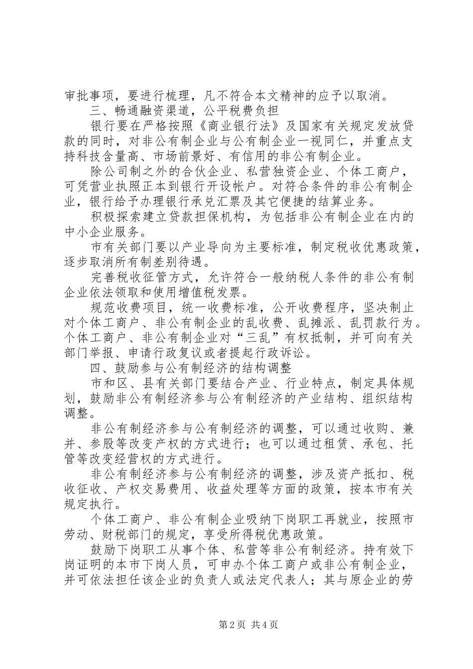 关于本市鼓励和引导非公有制经济健康发展的若干意见_第2页
