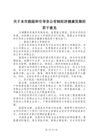 关于本市鼓励和引导非公有制经济健康发展的若干意见