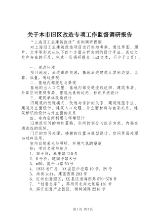 关于本市旧区改造专项工作监督调研报告
