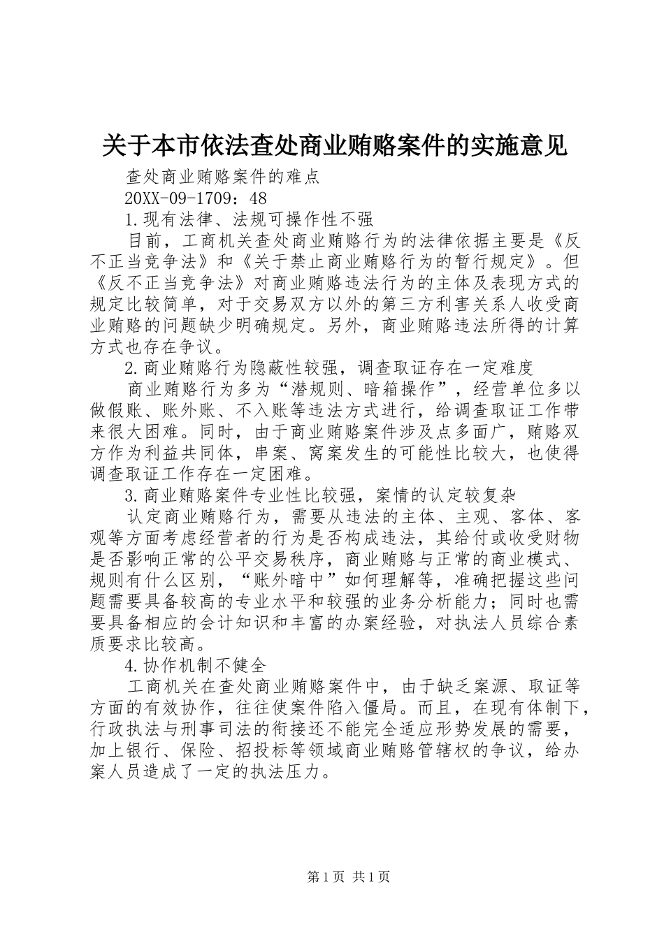 关于本市依法查处商业贿赂案件的实施意见_第1页