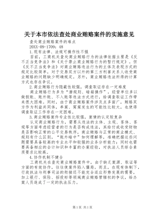 关于本市依法查处商业贿赂案件的实施意见