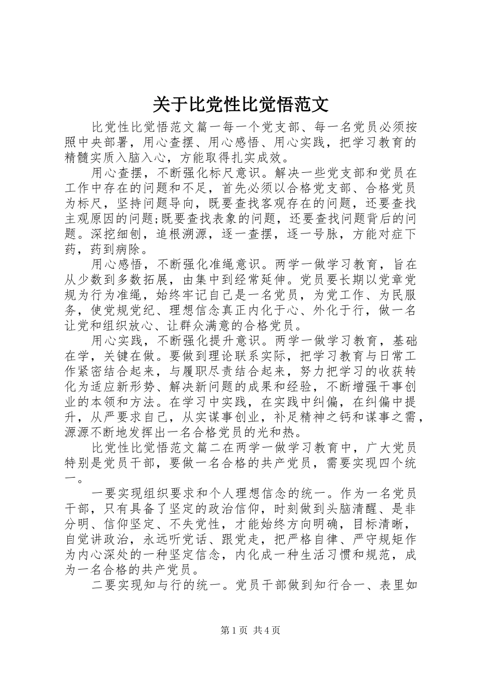 关于比党性比觉悟范文_第1页