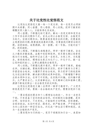 关于比党性比觉悟范文