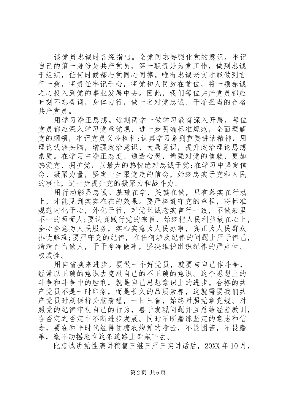 关于比忠诚讲党性演讲稿_第2页