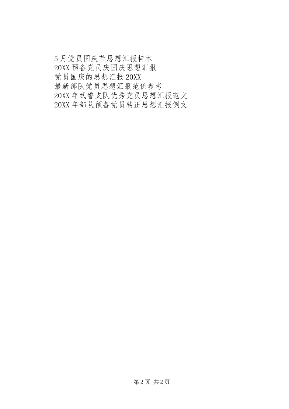 关于彼此尊重的党员思想汇报范文_第2页