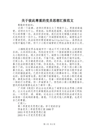 关于彼此尊重的党员思想汇报范文