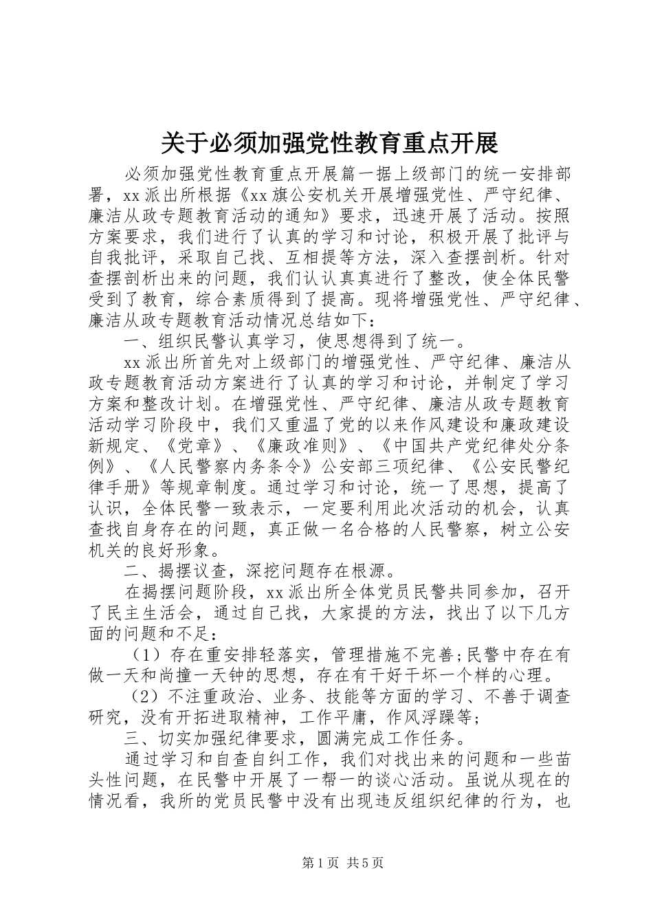 关于必须加强党性教育重点开展_第1页
