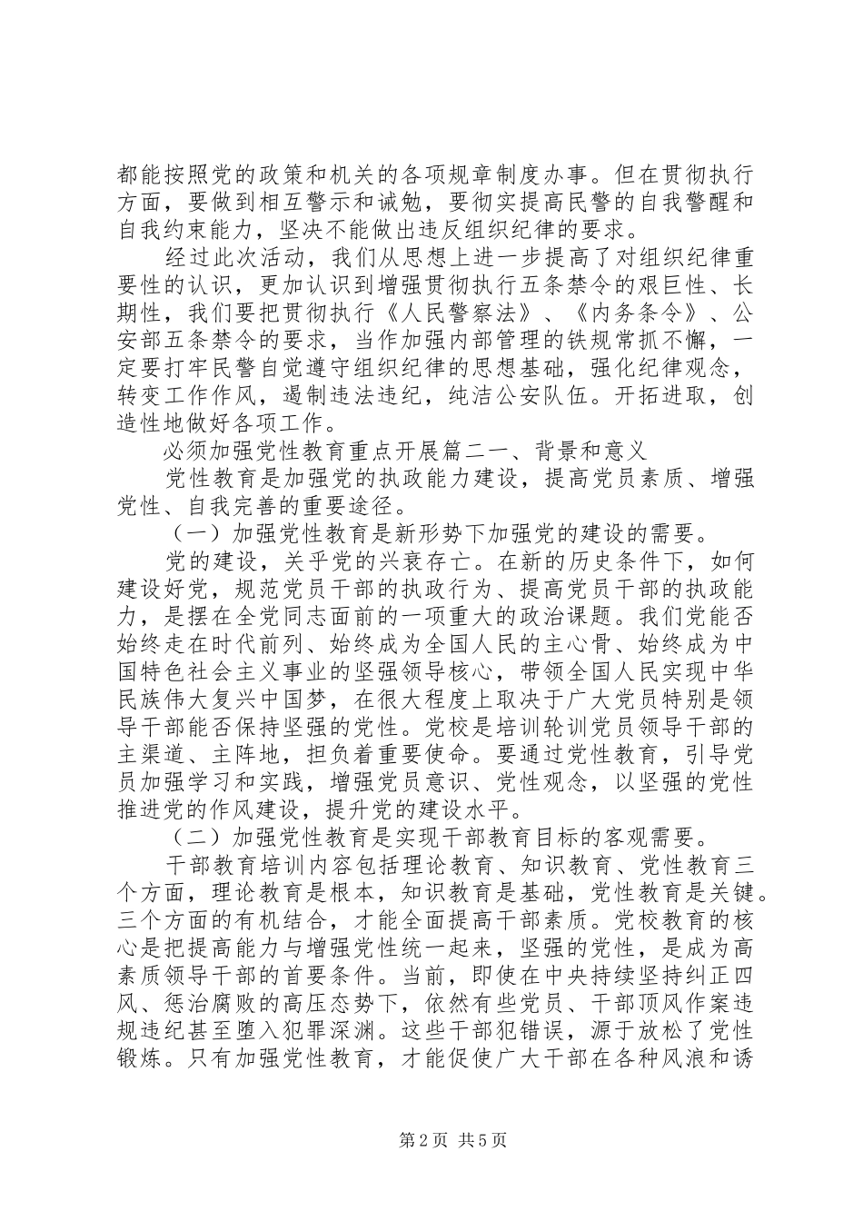 关于必须加强党性教育重点开展_第2页