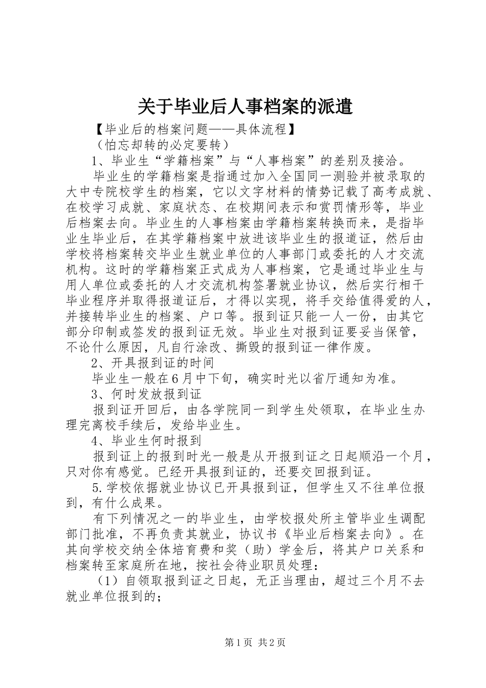 关于毕业后人事档案的派遣_第1页