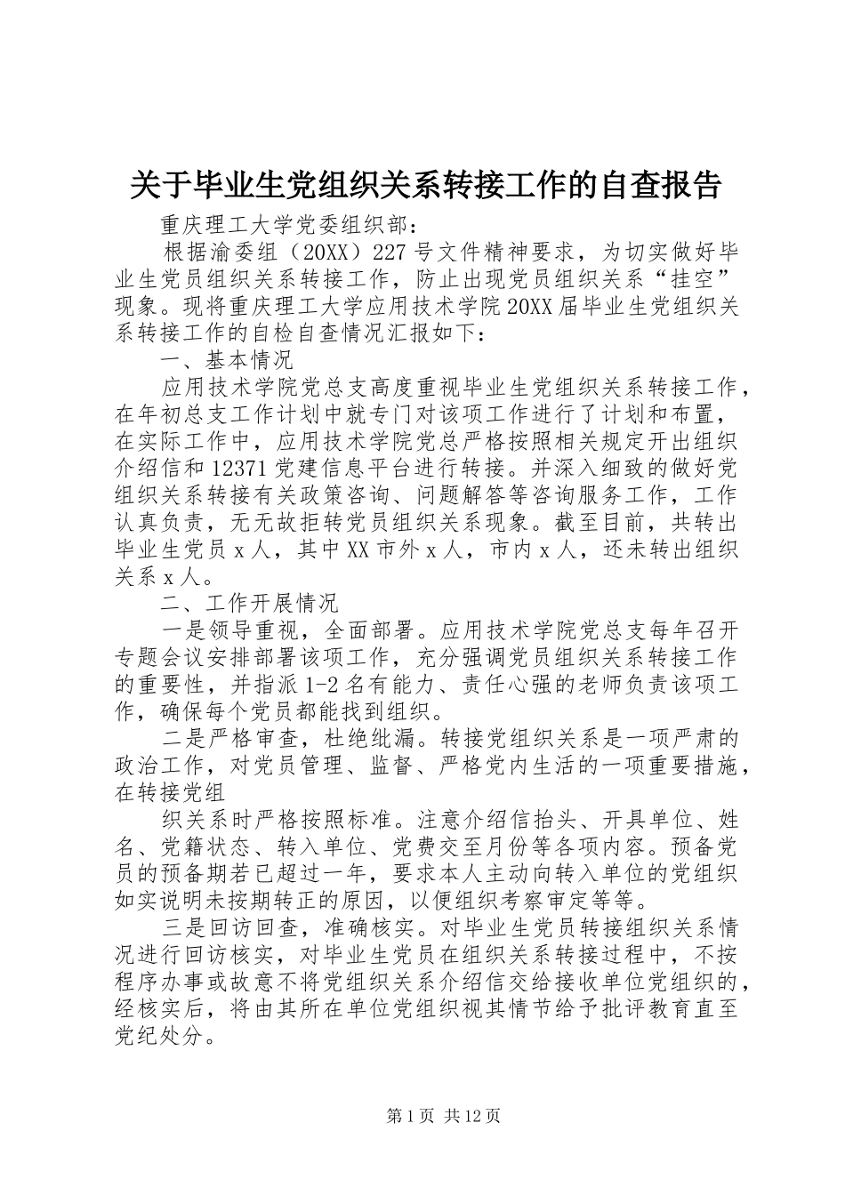 关于毕业生党组织关系转接工作的自查报告_第1页