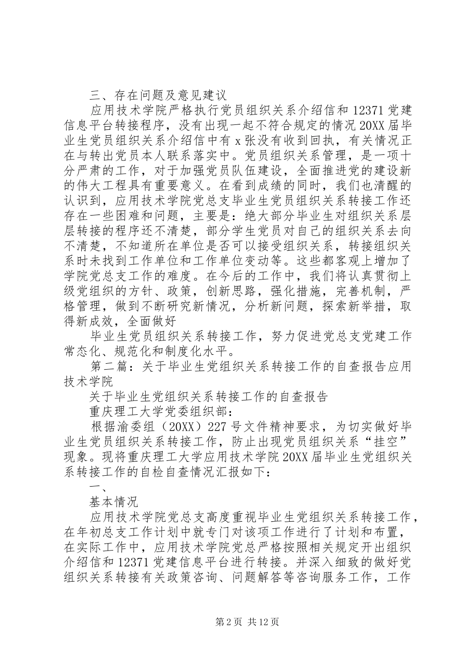 关于毕业生党组织关系转接工作的自查报告_第2页