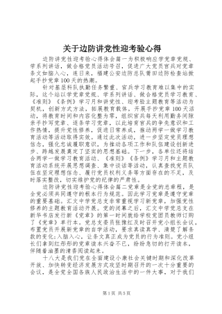 关于边防讲党性迎考验心得