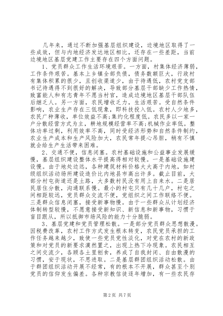 关于边境地区基层党建工作的调研报告_第2页
