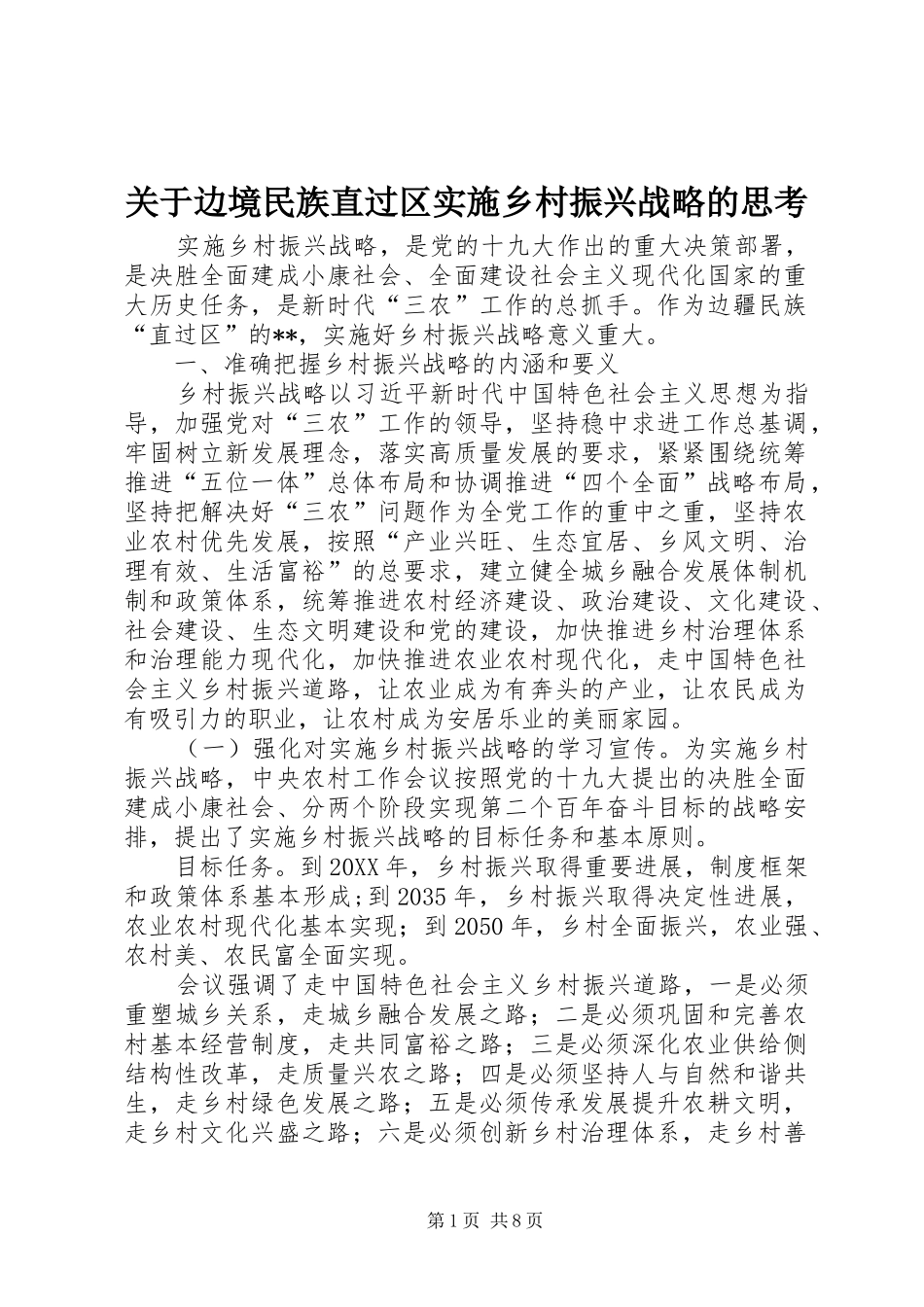 关于边境民族直过区实施乡村振兴战略的思考_第1页
