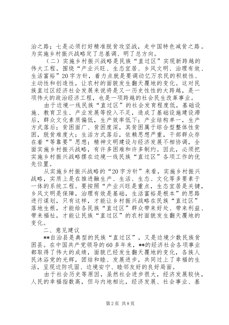 关于边境民族直过区实施乡村振兴战略的思考_第2页