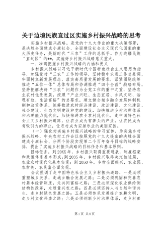 关于边境民族直过区实施乡村振兴战略的思考