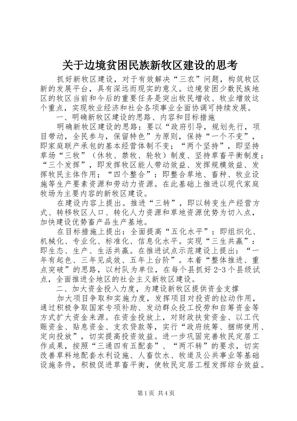 关于边境贫困民族新牧区建设的思考_第1页