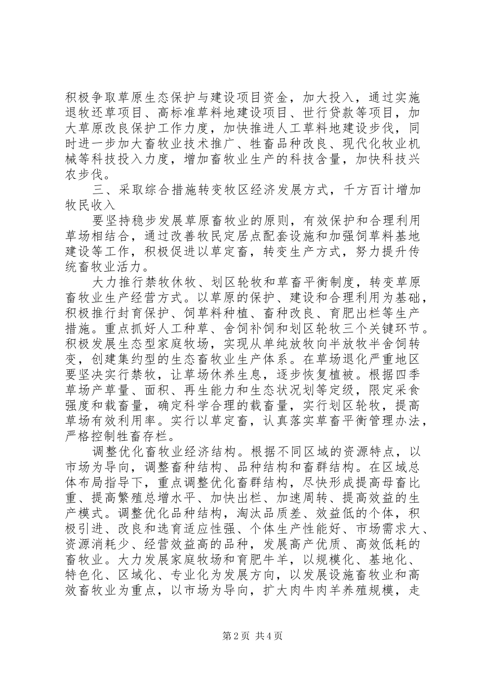 关于边境贫困民族新牧区建设的思考_第2页