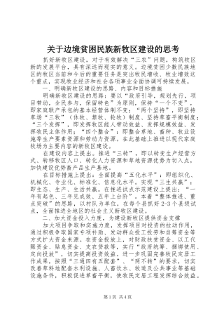 关于边境贫困民族新牧区建设的思考