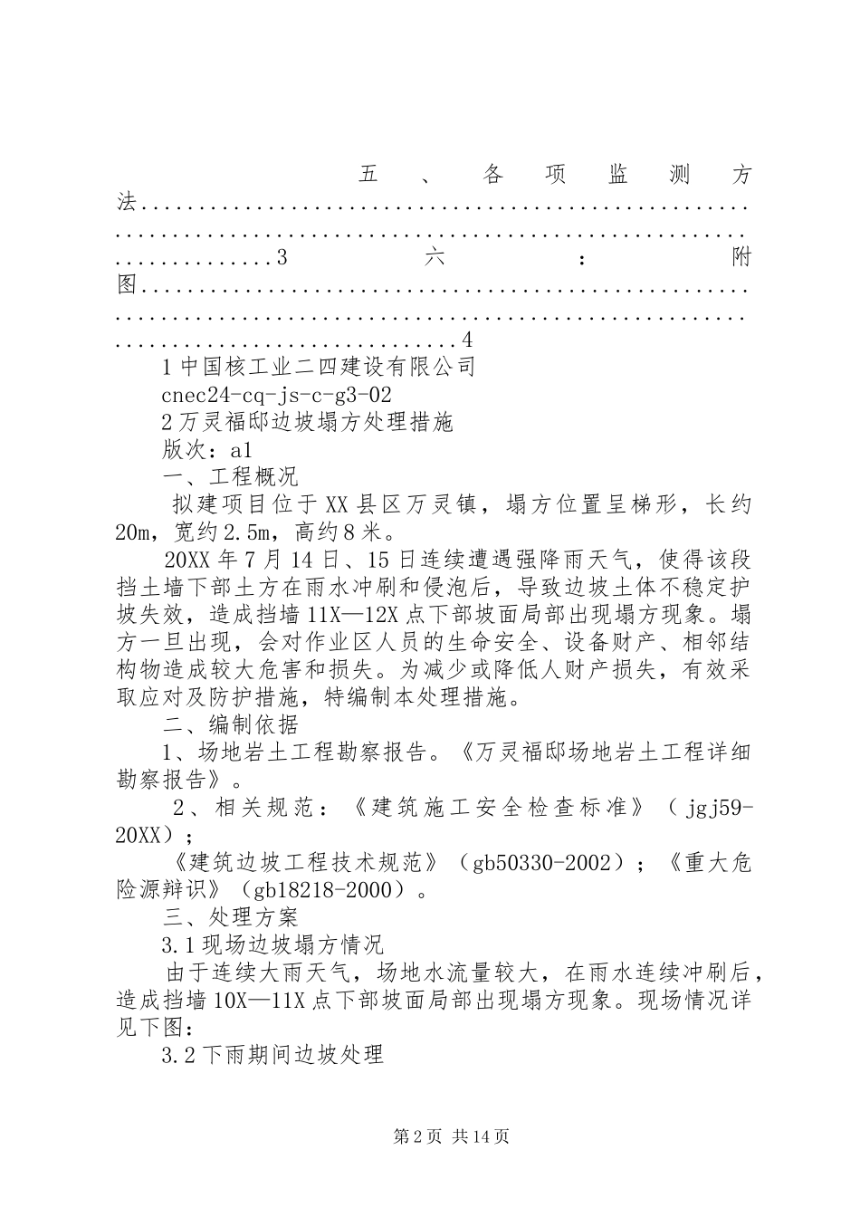 关于边坡塌方处理措施_第2页