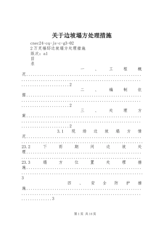 关于边坡塌方处理措施