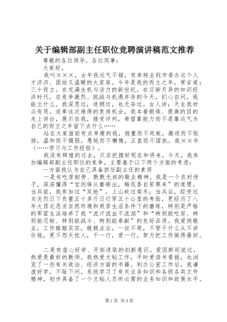 关于编辑部副主任职位竞聘演讲稿范文推荐