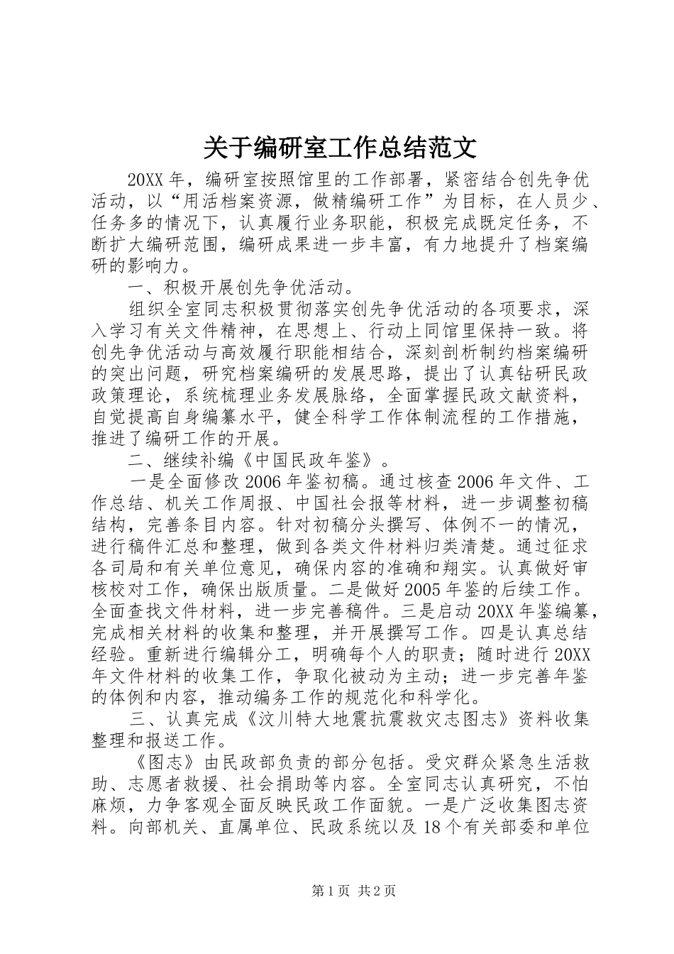 关于编研室工作总结范文_第1页