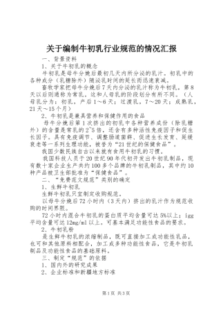 关于编制牛初乳行业规范的情况汇报