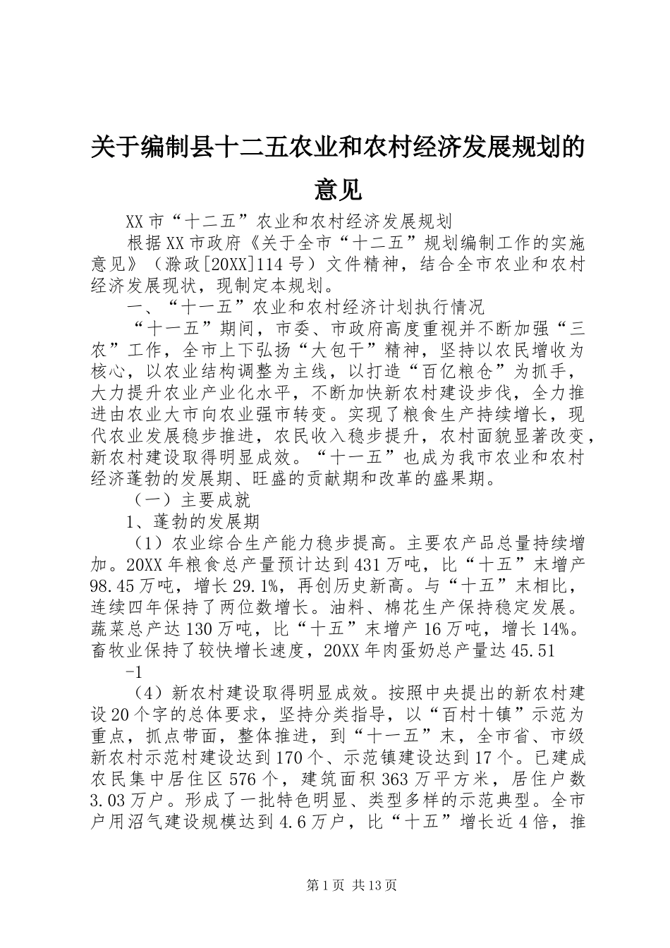 关于编制县十二五农业和农村经济发展规划的意见_第1页