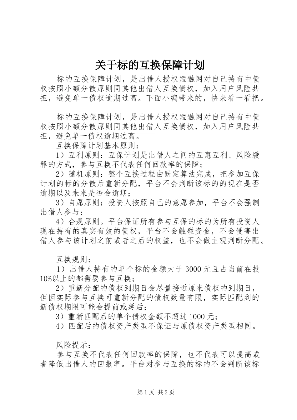 关于标的互换保障计划_第1页