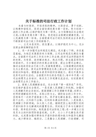 关于标准的司法行政工作计划